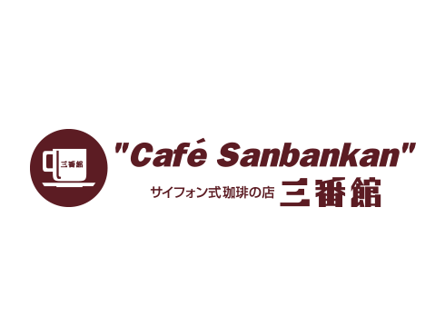 カフェ 三番館