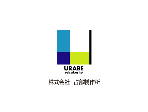 株式会社 占部製作所
